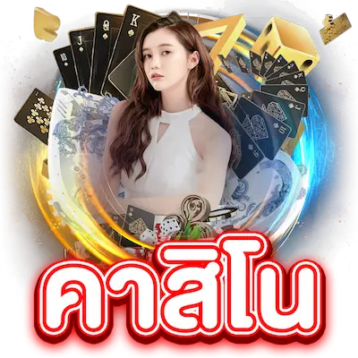 คาสิโน