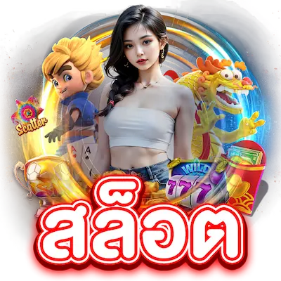 สล็อต