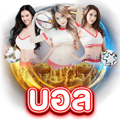 บอล