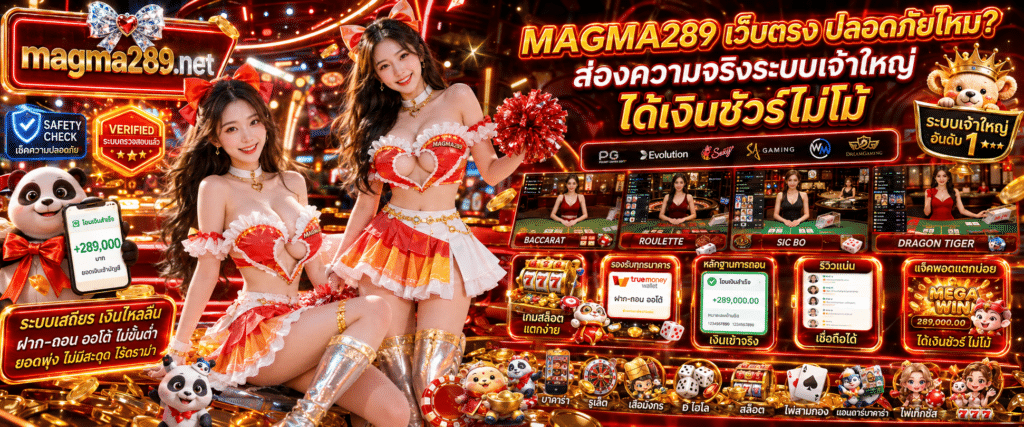 MAGMA289 เว็บตรง ปลอดภัยไหม เจาะลึกความน่าเชื่อถือของระบบการเงินและมาตรฐานความปลอดภัย เล่นง่ายได้เงินจริง ไม่ผ่านเอเย่นต์ การันตีจ่ายเต็มทุกยอด