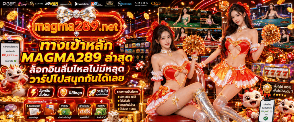 ทางเข้าหลัก MAGMA289 ล่าสุด ลิงก์เข้าใช้งานตรงอัปเดตใหม่ ล็อกอินลื่นไหล ปลอดภัย ไม่ผ่านเอเย่นต์ เข้าเล่นได้ทันที รองรับมือถือและคอมพิวเตอร์ทุกระบบ
