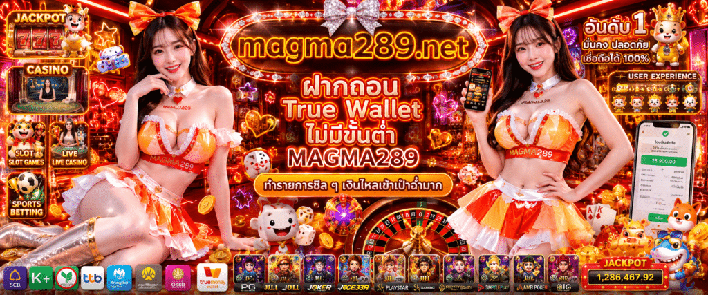 ฝากถอน True Wallet ไม่มีขั้นต่ำ MAGMA289 บริการเติมเงินและถอนเงินผ่านทรูวอเลท ระบบออโต้สะดวกรวดเร็ว ทำรายการฟรีไม่มีขั้นต่ำ รองรับผู้ใช้งานตลอด 24 ชั่วโมง